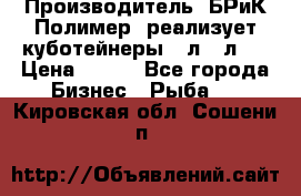 Производитель «БРиК-Полимер» реализует куботейнеры 23л 12л   › Цена ­ 125 - Все города Бизнес » Рыба   . Кировская обл.,Сошени п.